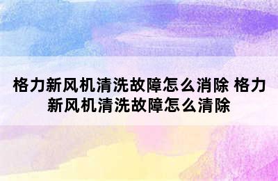 格力新风机清洗故障怎么消除 格力新风机清洗故障怎么清除